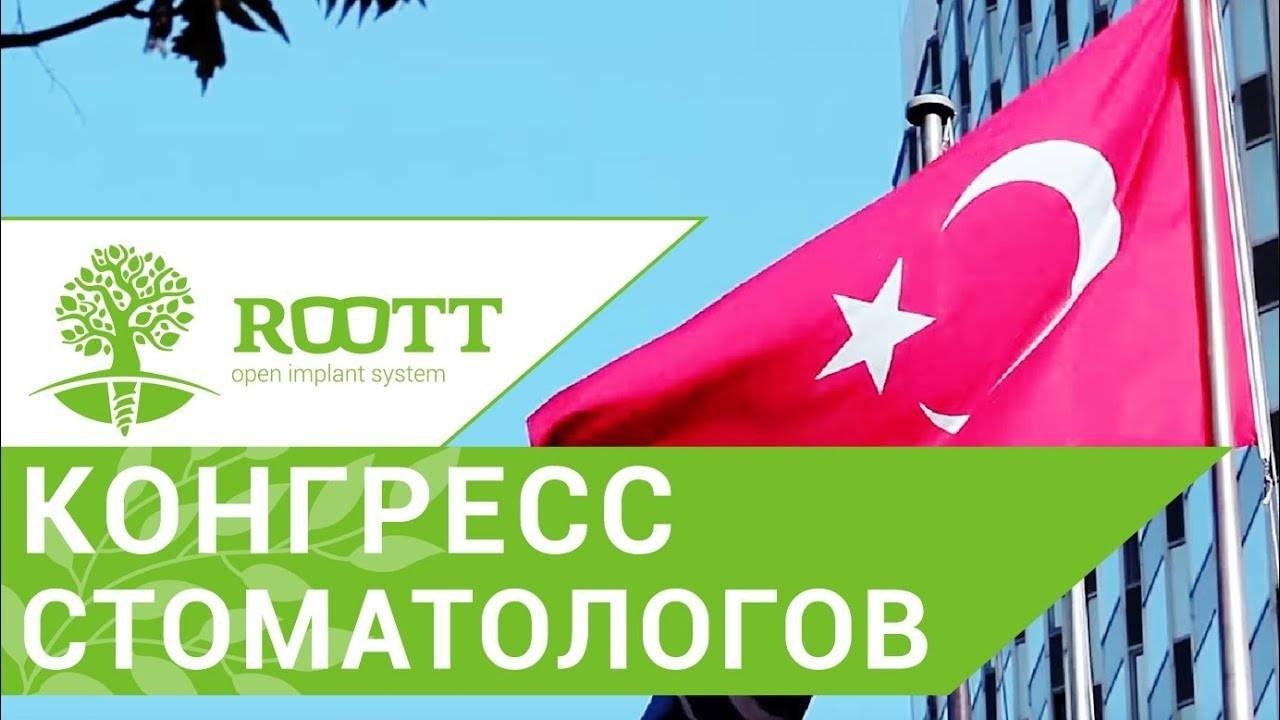 Имплантология. Открытое общество стоматологов делиться опытом в вопросах имплантологии. ROOTT смотреть онлайн