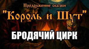 Продолжение сказки - Бродячий цирк (AI версия песни в стиле группы "Король и Шут")