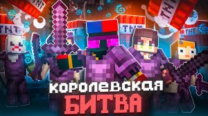 КОРОЛЕВСКАЯ БИТВА НА 100 ЧЕЛОВЕК - БОРЬБА ЗА ЛУЧШЕГО ИГРОКА СЕРВЕРА