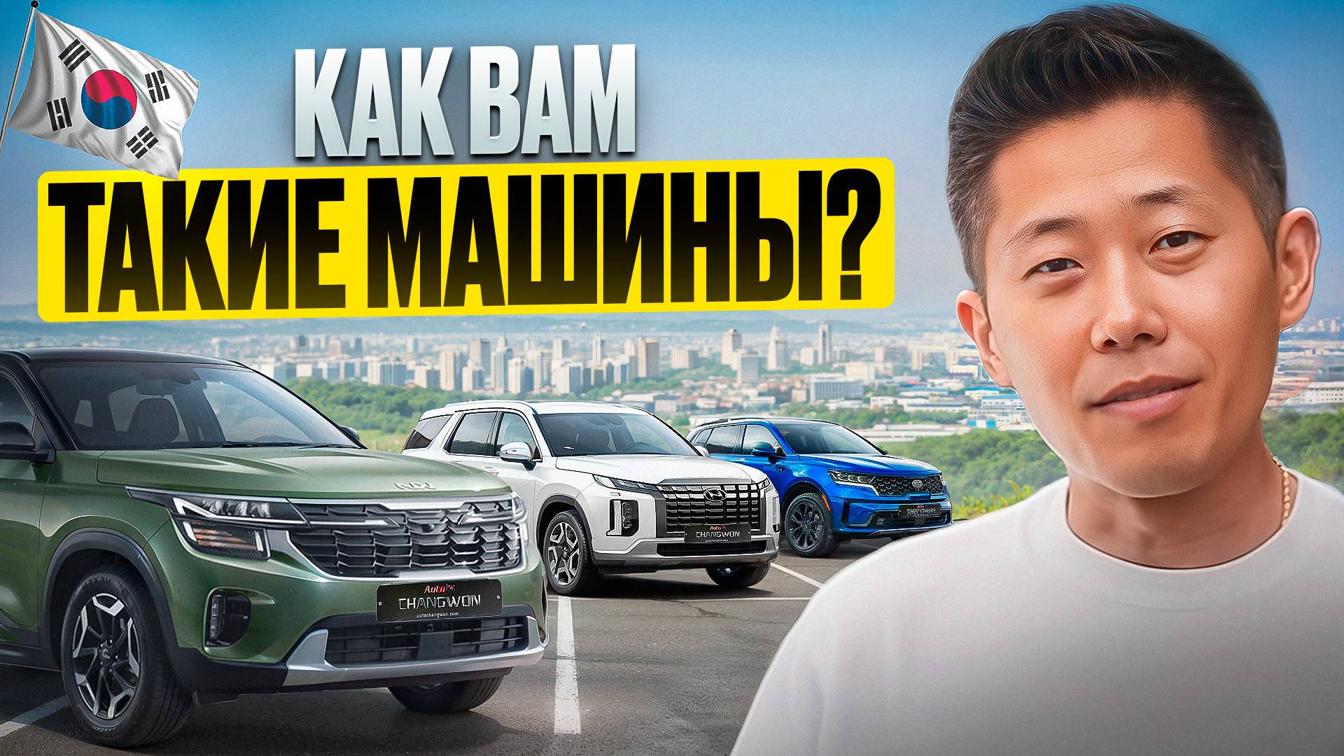 Стоит ли покупать автомобиль из Южной Кореи и сколько он будет стоить? смотреть онлайн