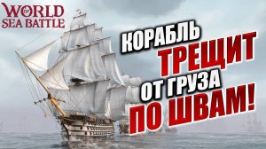 КОРАБЛЬ ТРЕЩИТ ОТ ГРУЗА ПО ШВАМ!  | Без Доната | World of Sea Battle | #20