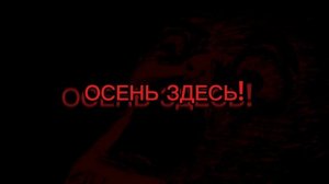 ОСЕНЬ ЗДЕСЬ! (Громко)
