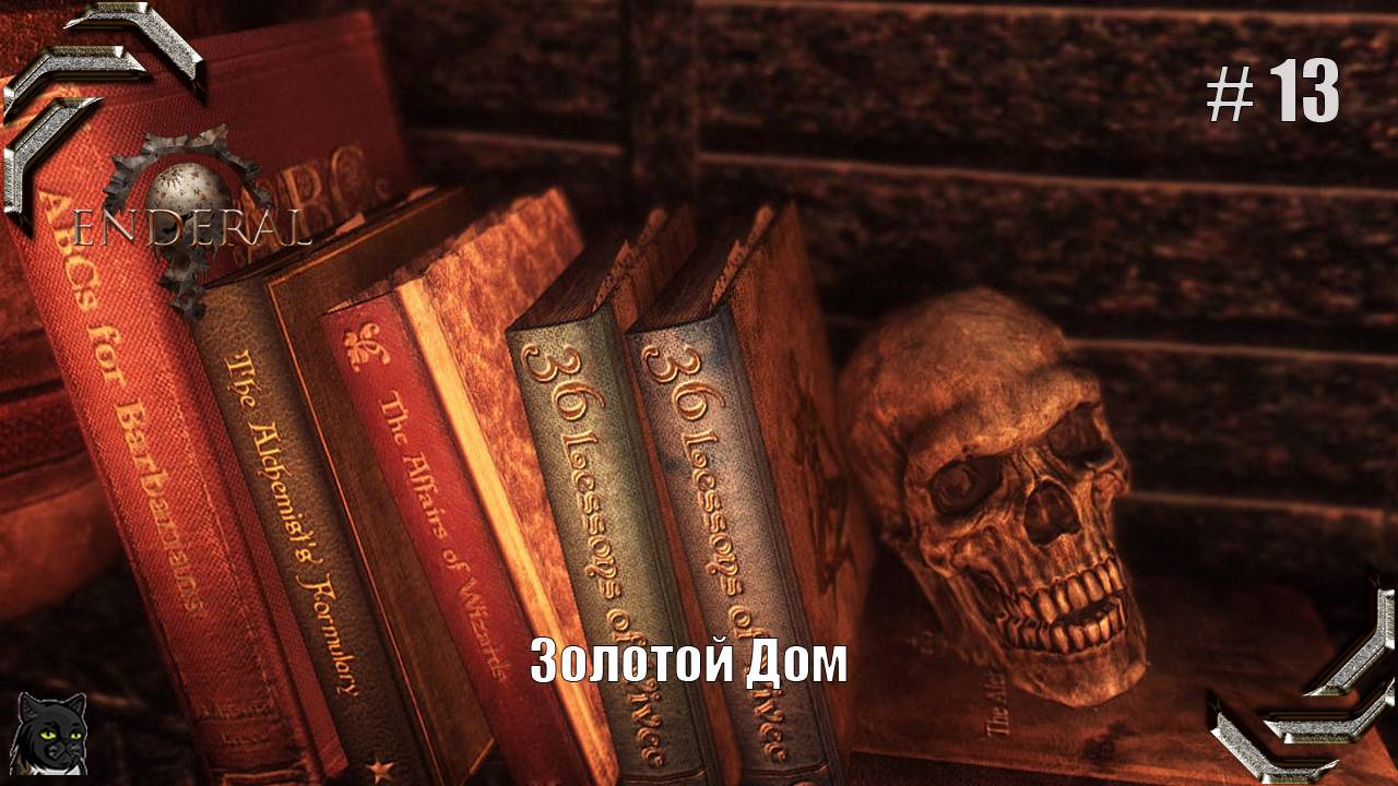 Enderal: Forgotten Stories➤Прохождение #13➤ Золотой дом смотреть онлайн