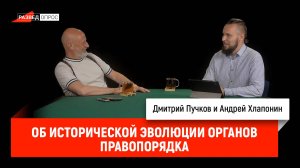 Андрей Хлапонин об исторической эволюции органов правопорядка