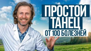 Танцуй этот танец каждый день, чтобы жить до 100 лет! / ЛУЧШИЕ упражнения для здоровья