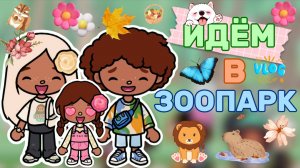 ИДЁМ В ЗООПАРК🐒Milli toca _Toca boca_Toca life _Toca world _тока бока_Милли тока_Милли тока влог