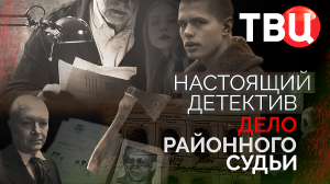 Настоящий детектив. Дело районного судьи. Документальный фильм ТВЦ