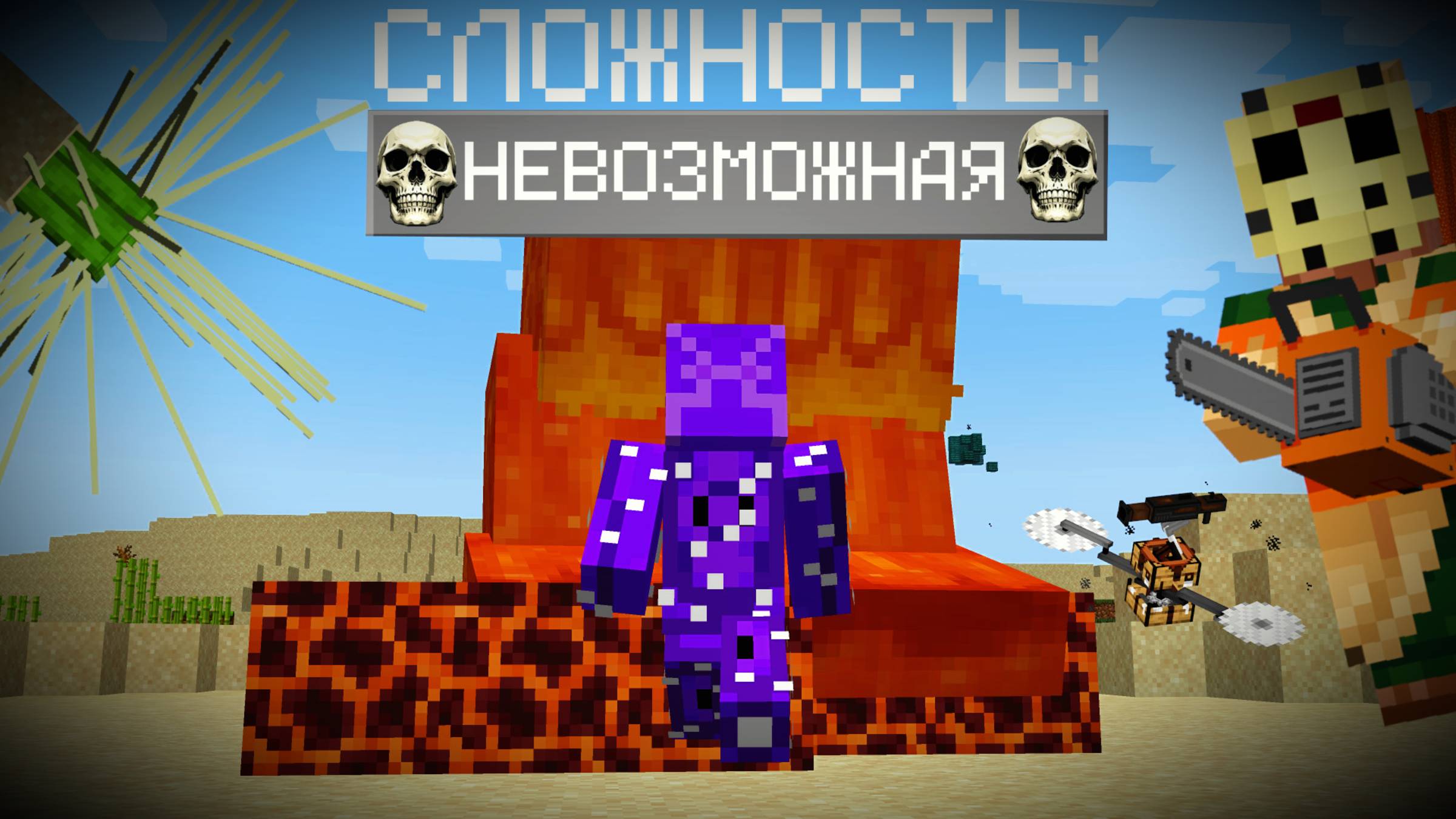Я пытался сыграть в Майнкрафт на Невозможной сложности. Это не закончилось хорошо:( смотреть онлайн