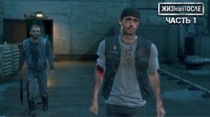 Прохождение DAYS GONE (ЖИЗНЬ ПОСЛЕ) ▶ Часть 1 - Начало!
