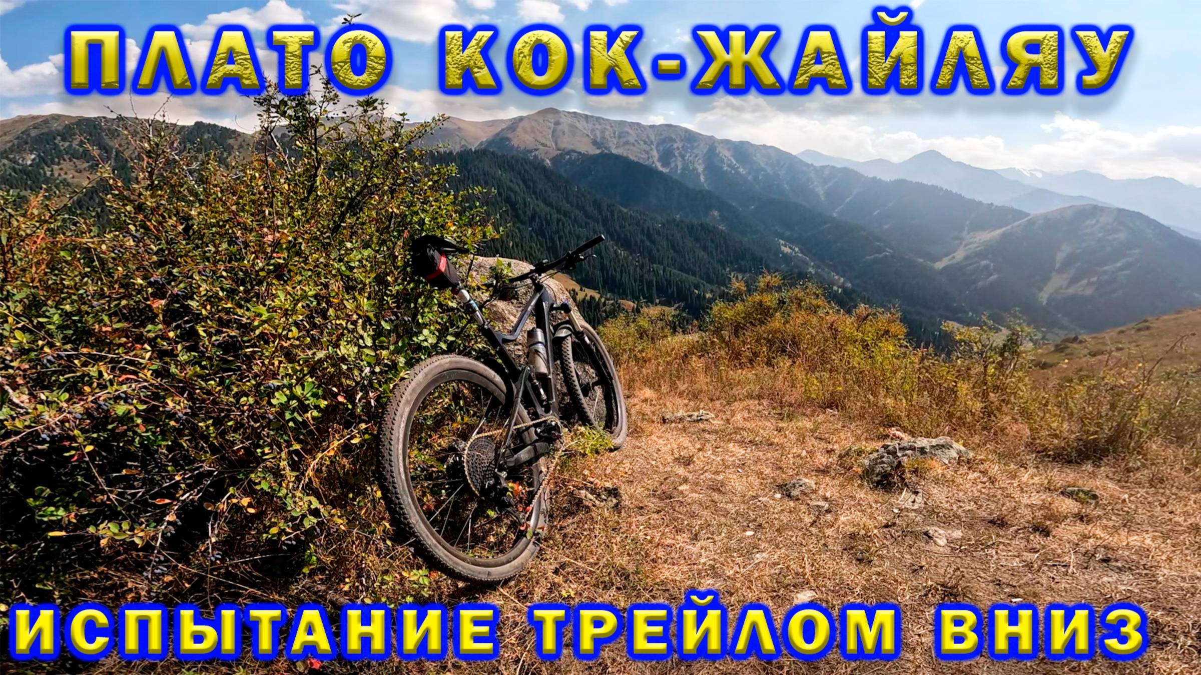 Плато Кок-Жайляу. Shimano SLX просили пощады. смотреть онлайн