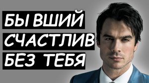 Почему БЫВШИЙ счастлив БЕЗ ТЕБЯ? УЗНАЙ реальные ПРИЧИНЫ!