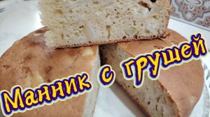 Манник с грушей на кефире.