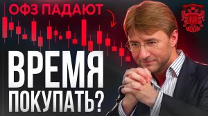 ОФЗ ПАДАЮТ! Время покупать?