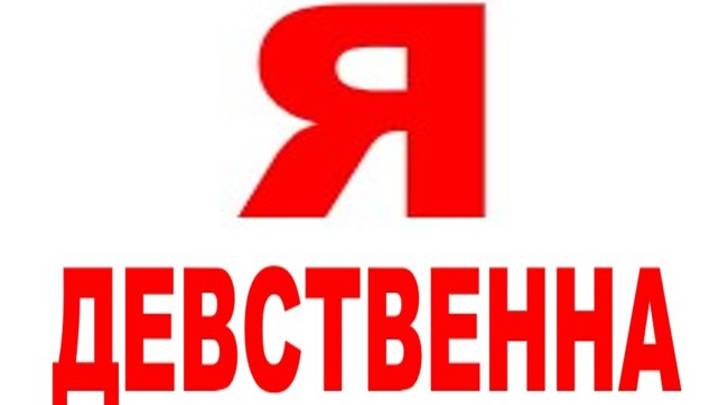 Я - ДЕВСТВЕННА смотреть онлайн
