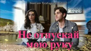 Турецкий сериал «Не отпускай мою руку»: смотреть - не смотреть? Вроде бы нормальный сюжет