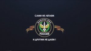 Сами не летаем и другим не даем!