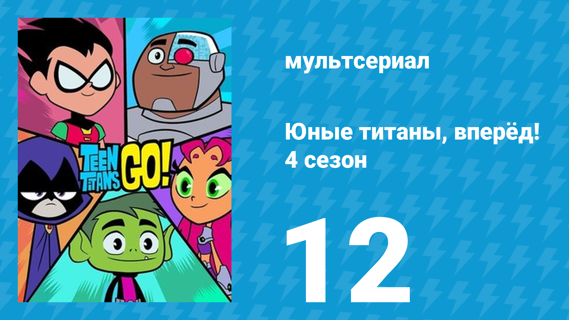 Юные титаны, вперёд! 4 сезон 12 серия «БиБиРэй. Часть 1» (мультсериал, 2016)