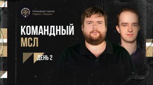 КОМАНДНЫЙ МСЛ! День 2. Командный турнир Мафия с Левшой 2025