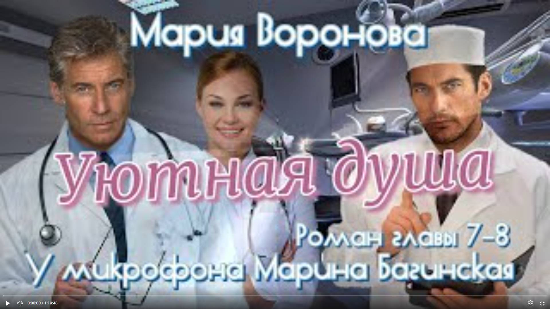 Мария Воронова _Уютная душа_ Роман главы 7-8 У микрофона Марина Багинская