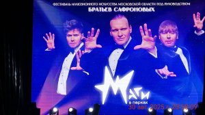 ШОУ БРАТЬЕВ САФРОНОВЫХ. РАМЕНСКИЙ ГОРОДСКОЙ ПАРК. 30 АВГУСТА 2025 ГОД.