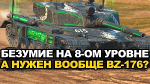Танк для людей с крепкой нервной системой - BZ-176 в продаже Tanks Blitz