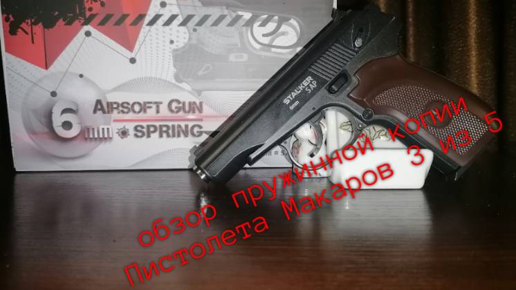 обзор пружинной копии Пистолета Макарова 3 из 5 смотреть онлайн