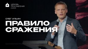ПРАВИЛО СРАЖЕНИЯ/ОЛЕГ ИЛЬИН