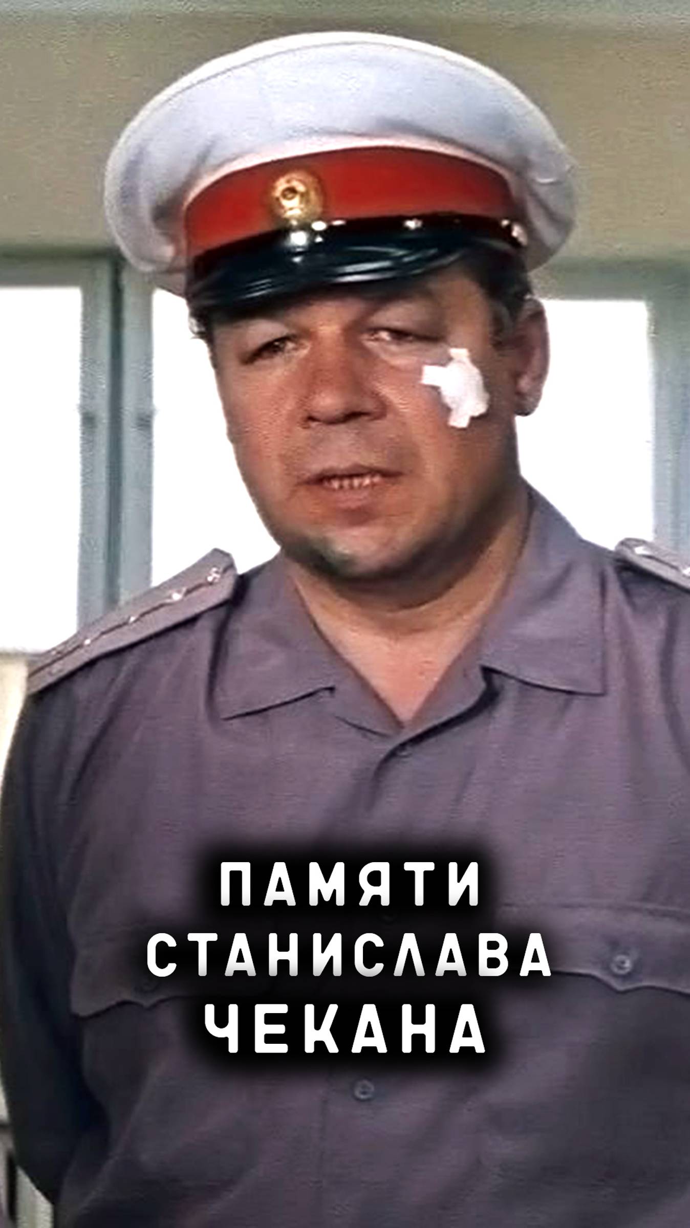 памяти Станислава Чекана смотреть онлайн