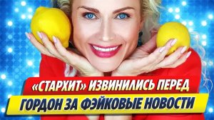 «Стархит» извинился перед Гордон 🔥 Новости Шоу-Бизнеса