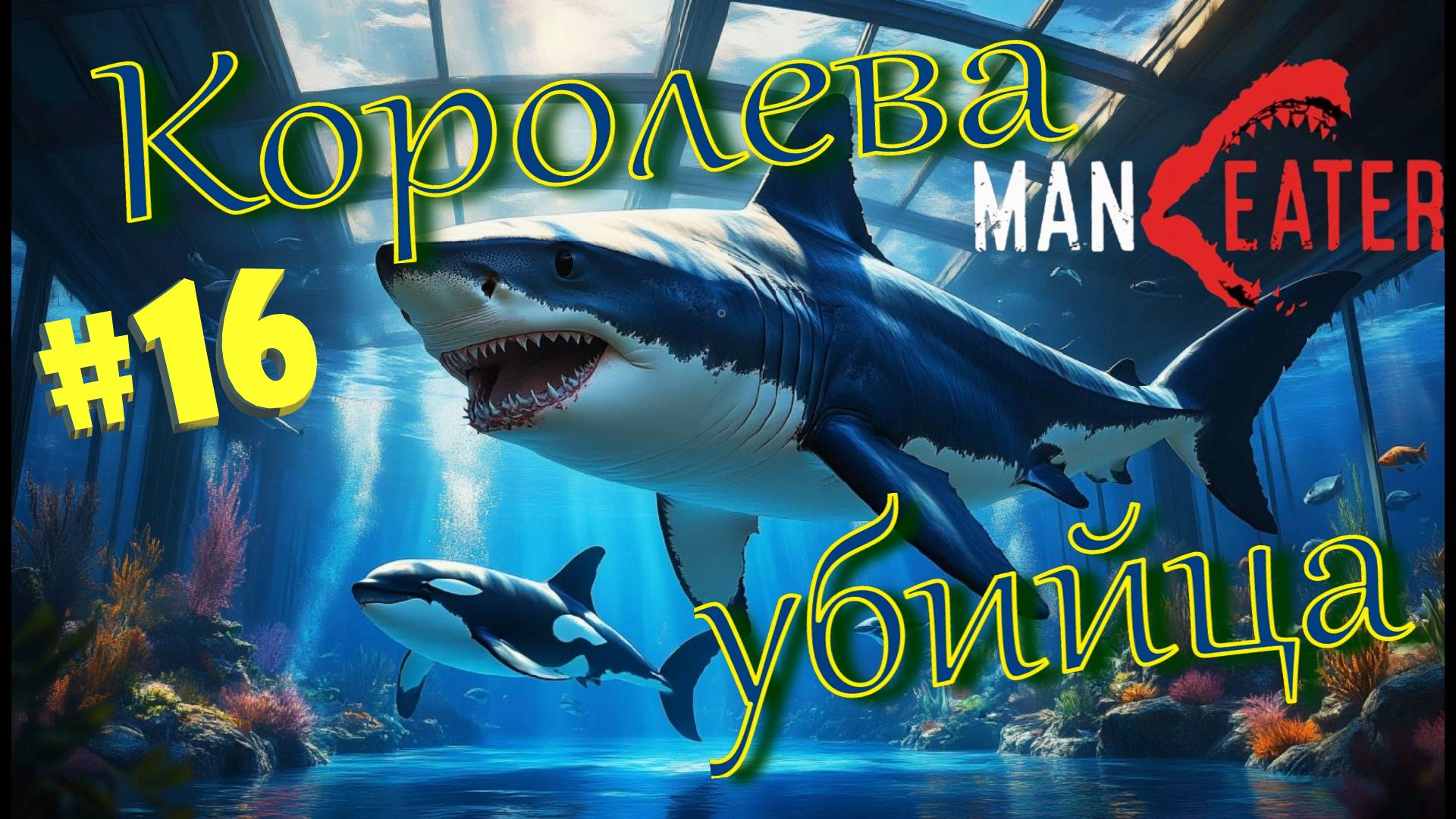 #16 ГИГАНТСКАЯ Косатка СХВАТИЛА акулу!! Прохождение - Maneater