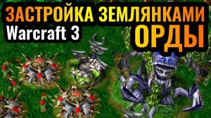Warcraft 3 Reforged: КОМЕДИЯ! ЗЕМЛЯНКИ на БАЗЕ ВРАГА! ЛОГОВА ОРКОВ на БАЗЕ ЭЛЬФА