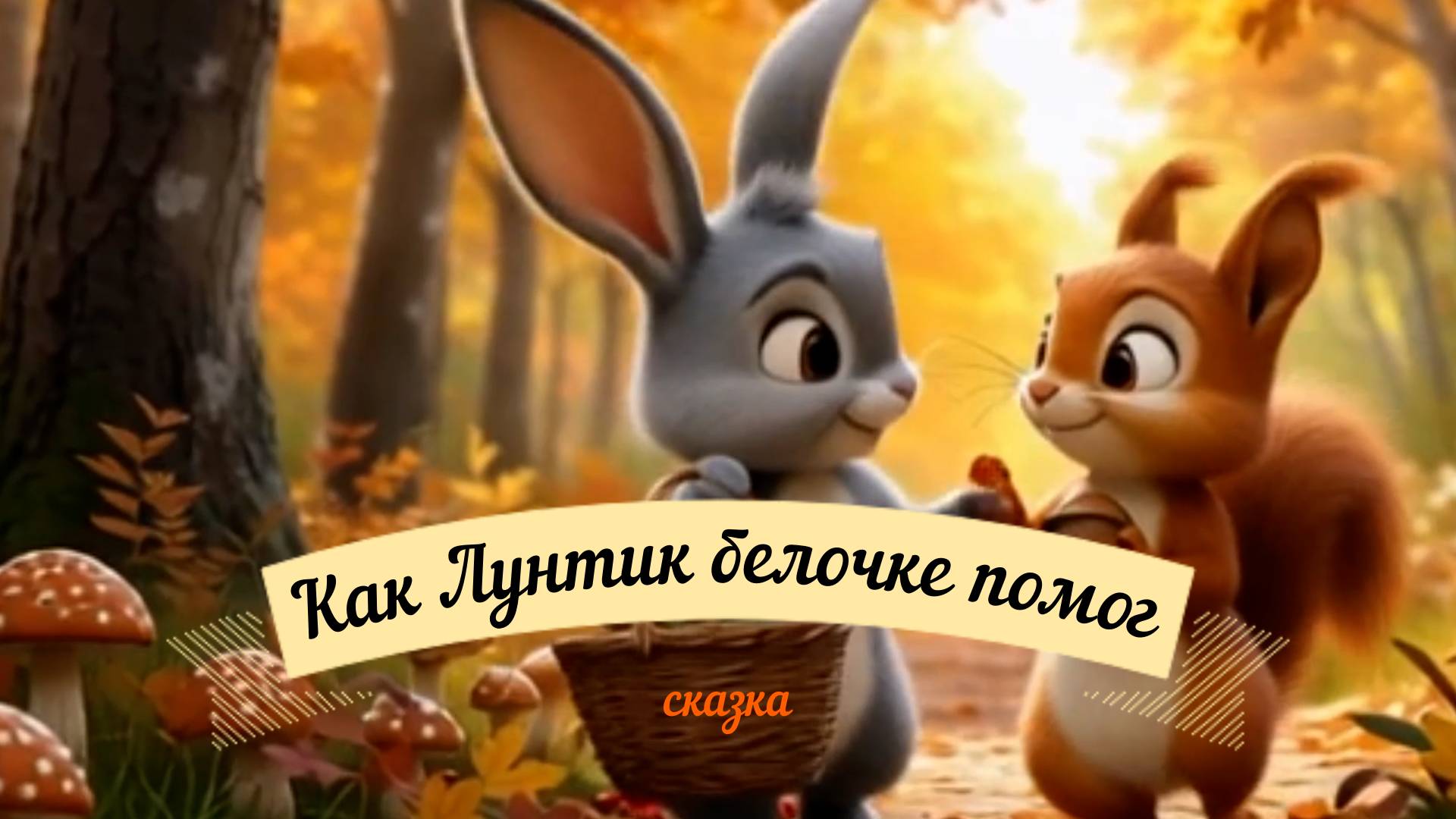 Сказка - Как Лунтик белочке помог