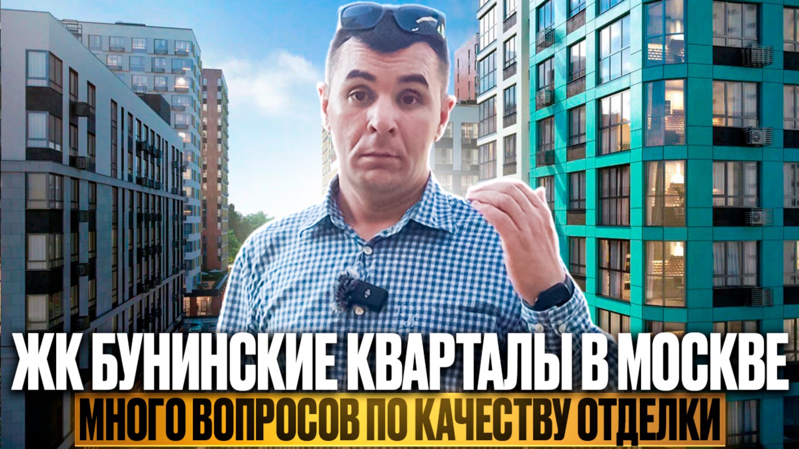 Обзор | ЖК БУНИНСКИЕ КВАРТАЛЫ ОТ А101 | В Новой Москве | Очень много вопрос по качеству Комплекса смотреть онлайн