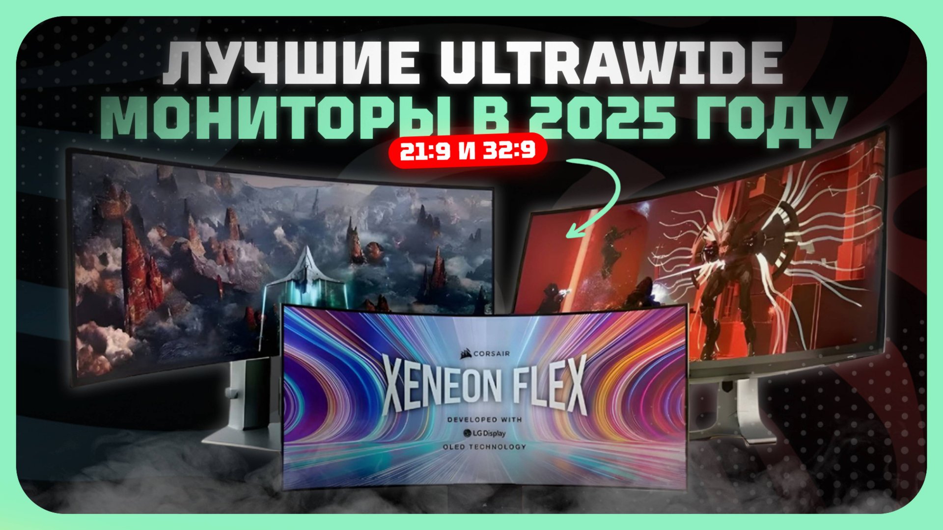 Лучшие UltraWide мониторы 21:9 и 32:9 — Рейтинг 2025