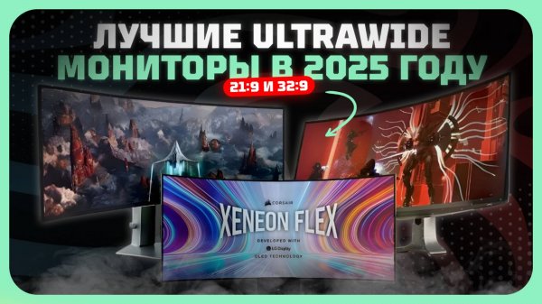 Лучшие UltraWide мониторы 21:9 и 32:9 — Рейтинг 2025