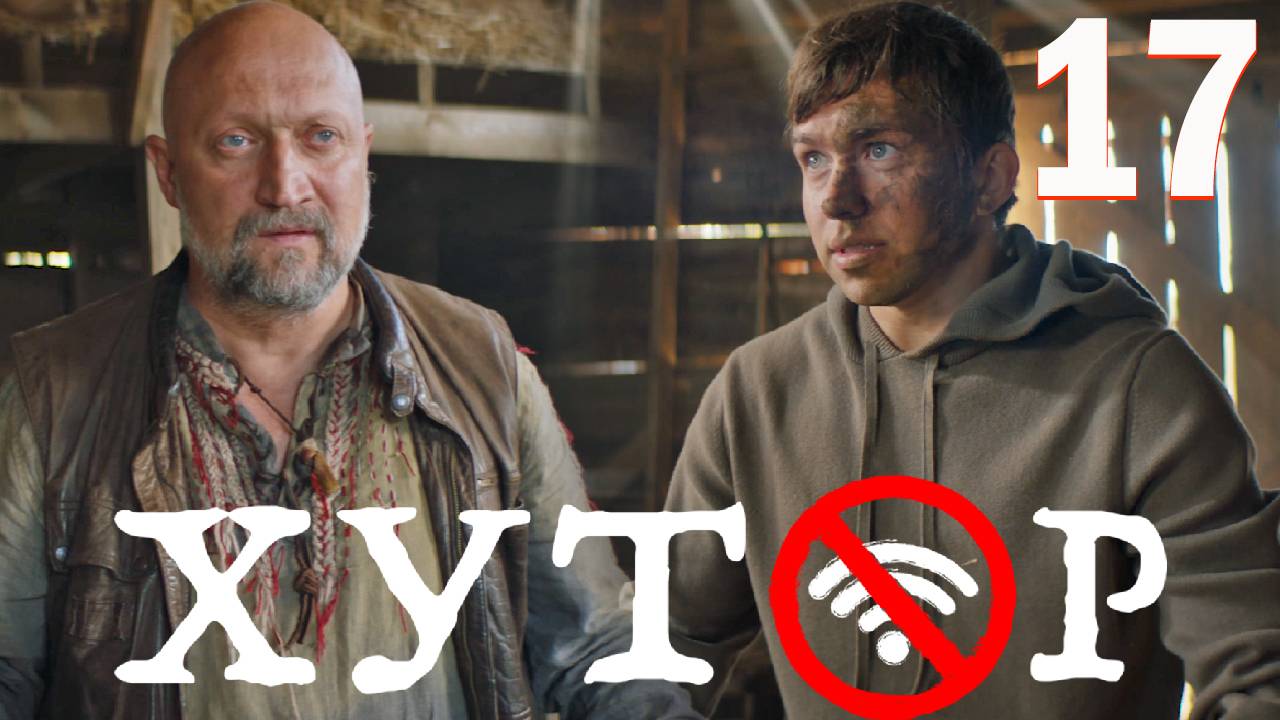 Хутор 17 серия обзор