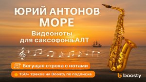 🎷Sax Alto - Море Море Юрий Антонов🎷 - ВИДЕОНОТЫ ДЛЯ САКСОФОНА Альт