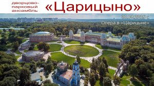Опера в дворцово-парковом ансамбле «Царицыно», Фестиваль «Усадьбы Москвы», 30 августа 2025г.