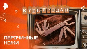 Перочинные ножи — Купи-продай (31.08.2025)
