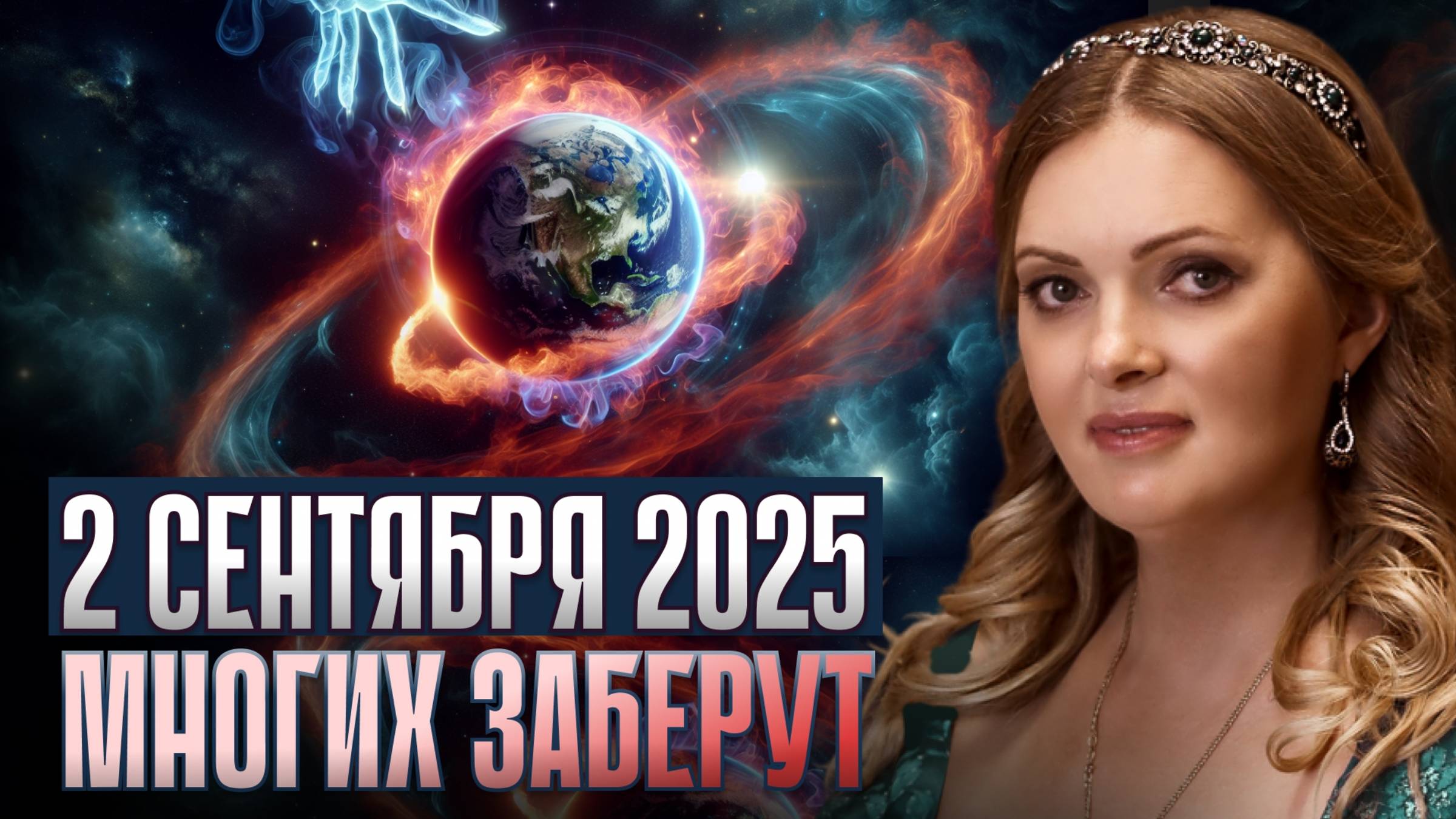 2 СЕНТЯБРЯ 2025 – ДЕНЬ, КОГДА ЗЕМЛЯ НАЧНЁТ ЗАБИРАТЬ ЛЮДЕЙ: Кто выживет в новой реальности? смотреть онлайн