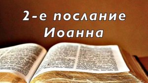 Библия. 2-е послание Иоанна. Новый Завет. Без музыки