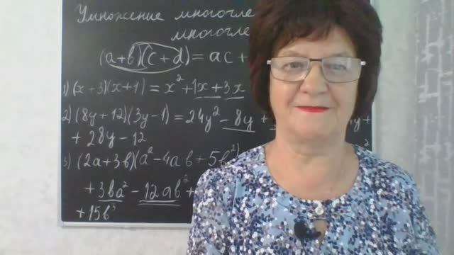 Умножение многочлена на многочлен. Алгебра 7 смотреть онлайн
