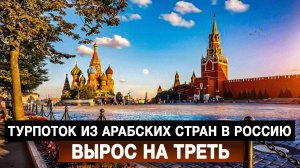 Турпоток из арабских стран в Россию вырос на треть