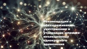 Рекомендации к обеззараживанию, уничтожению и утилизации шприцев инъекционных однократного применен