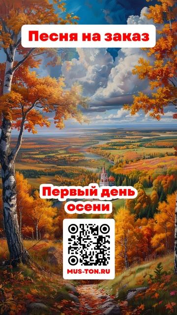 Первый день осени