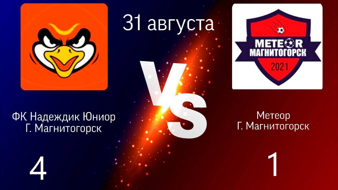 Надеждик-Юниор Магнитогорск - Метеор Магнитогорск | Обзор матча