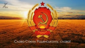 гимн бывший республики советского союза УССР
