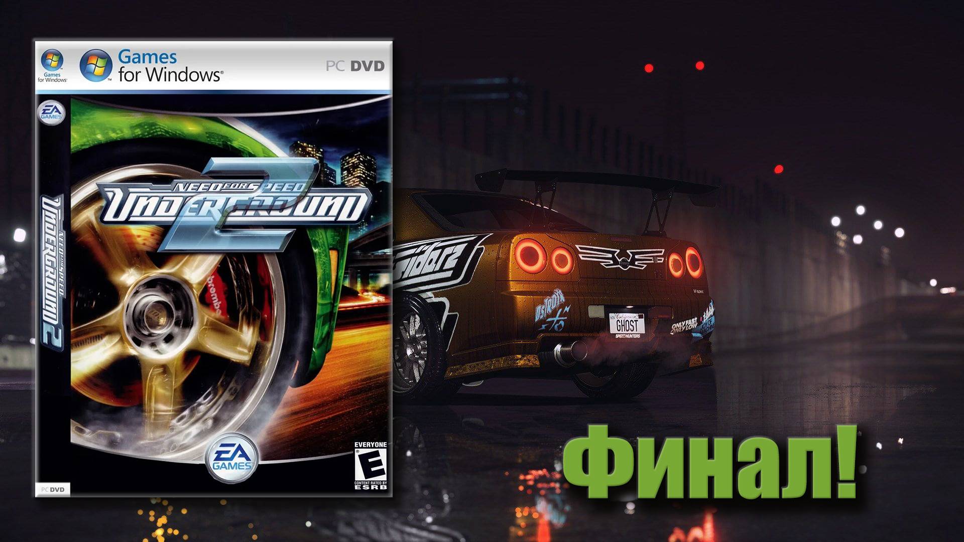 Неожиданно!!! ФИНАЛ! Need for Speed Underground 2 - Выпуск 25 смотреть онлайн