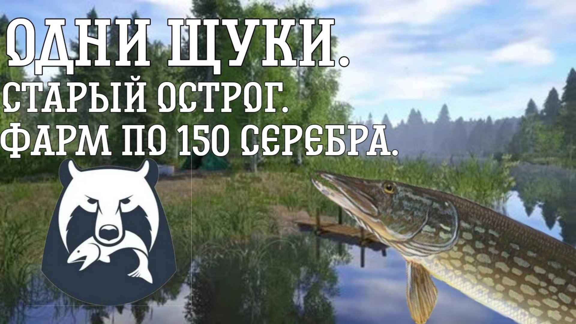 Фарм щуки Rr4 старый Острог
