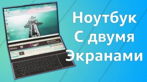 Ноутбук с двумя экранами BSLAY или моя самая странная покупка!